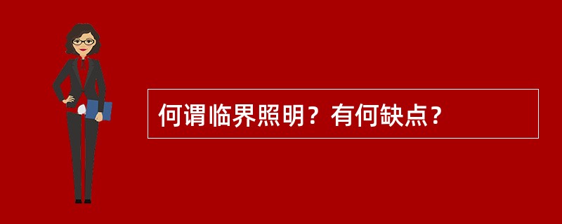 何谓临界照明？有何缺点？