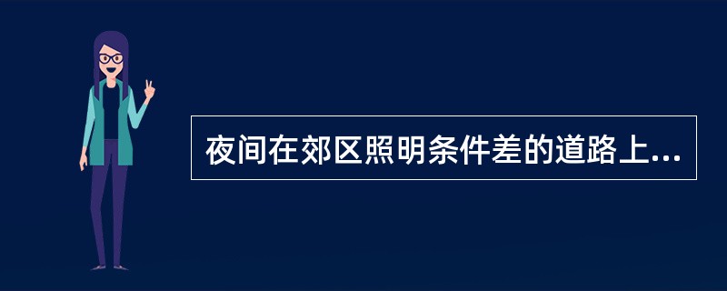 夜间在郊区照明条件差的道路上会车时，教练员应提示学员使用（）。