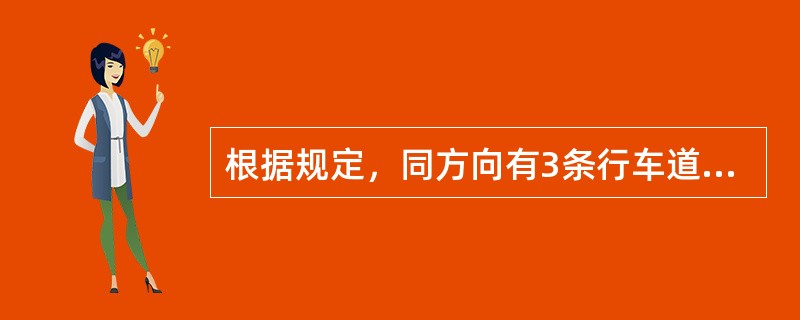 根据规定，同方向有3条行车道的高速公路，最左侧车道的最低车速为（）。