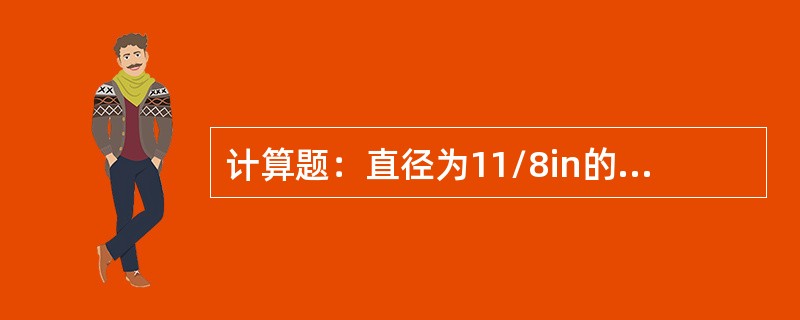 计算题：直径为11/8in的钢球，换算成毫米应是多少？