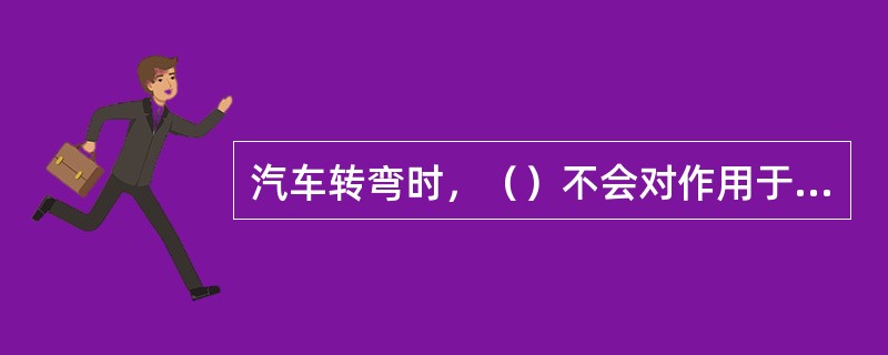 汽车转弯时，（）不会对作用于汽车的离心力有影响。