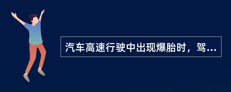 汽车高速行驶中出现爆胎时，驾驶员应（），有效地减速停车。