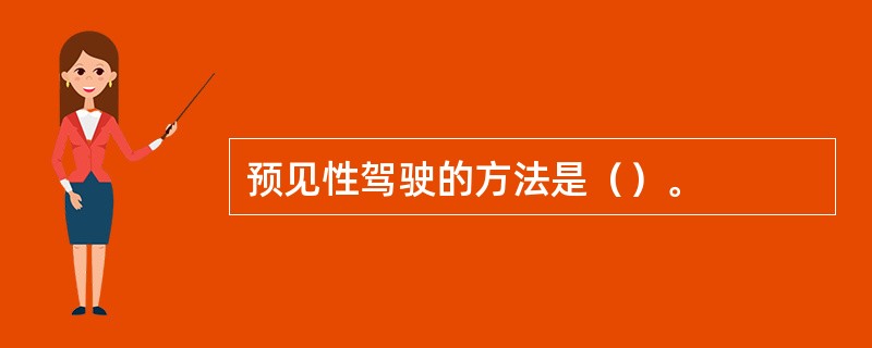 预见性驾驶的方法是（）。