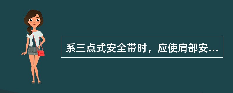 系三点式安全带时，应使肩部安全带斜过肩与颈根部之间的位置，下部安全带横过（），并