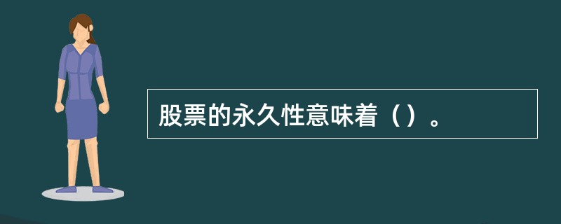 股票的永久性意味着（）。