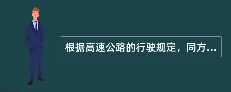 根据高速公路的行驶规定，同方向有2条车道的高速公路，左侧车道的最低车速为90km