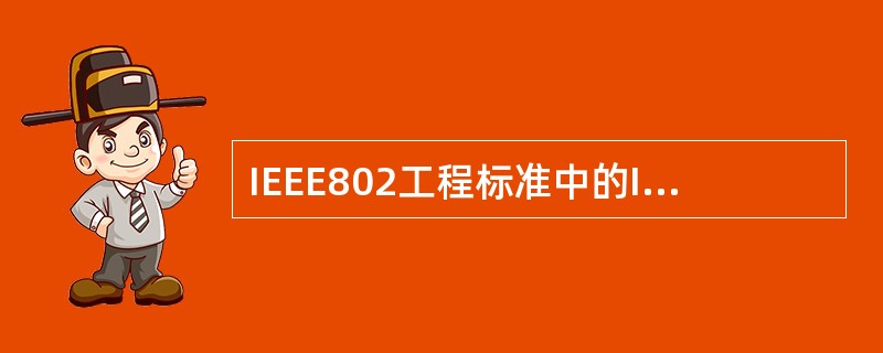 IEEE802工程标准中的IEEE802、3协议是（）。