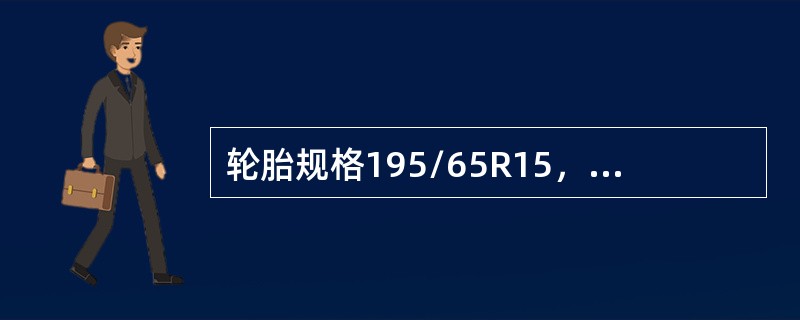 轮胎规格195/65R15，其是65代表（）