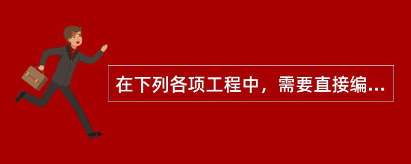 在下列各项工程中，需要直接编制单位工程施工组织设计的是（）。