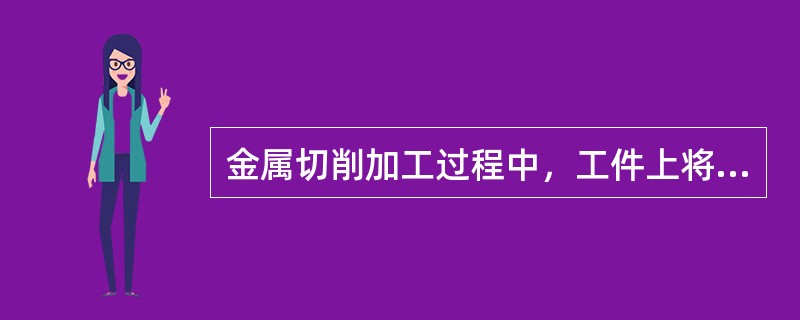 金属切削加工过程中，工件上将形成三类加工面，即（）