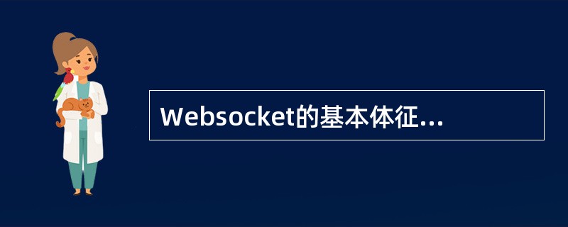 Websocket的基本体征是（），帧通信，双向双工.