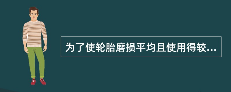 为了使轮胎磨损平均且使用得较久，最好是在每次行驶（）至（）进行四轮换位。