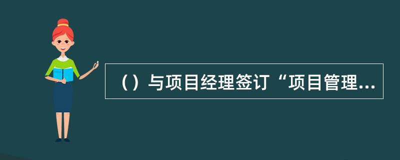 （）与项目经理签订“项目管理目标责任书”。