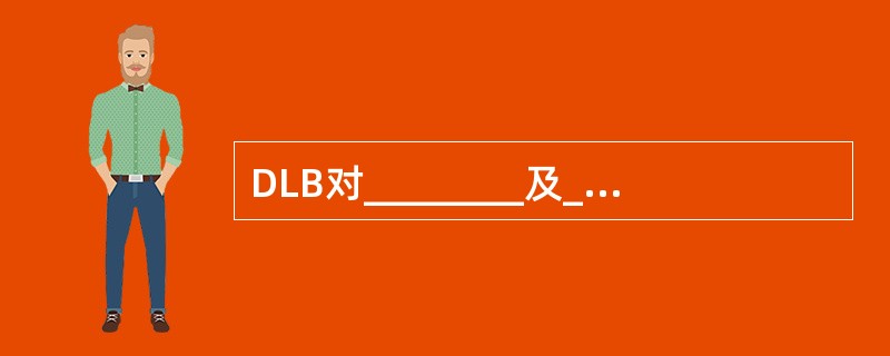 DLB对________及________的锥体外系不良反应特别敏感，是区别于其