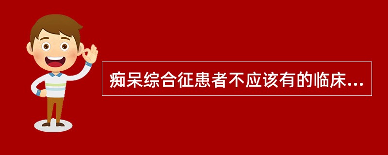 痴呆综合征患者不应该有的临床表现为()