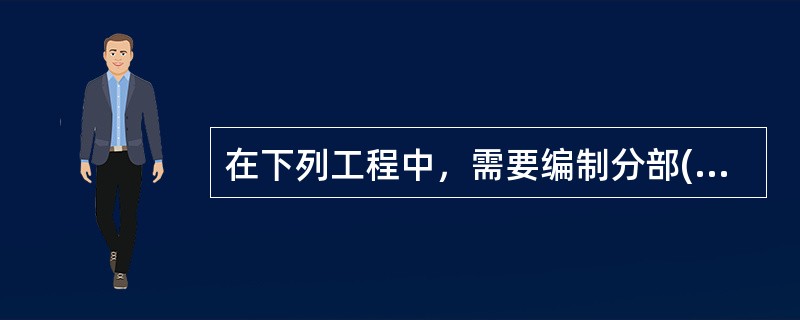 在下列工程中，需要编制分部(分项)工程施工组织设计的有()。