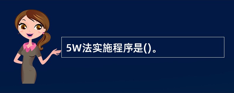 5W法实施程序是()。