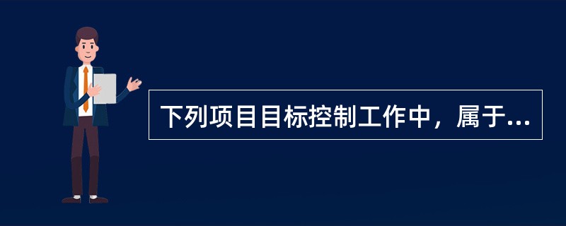 下列项目目标控制工作中，属于主动控制的是（）。