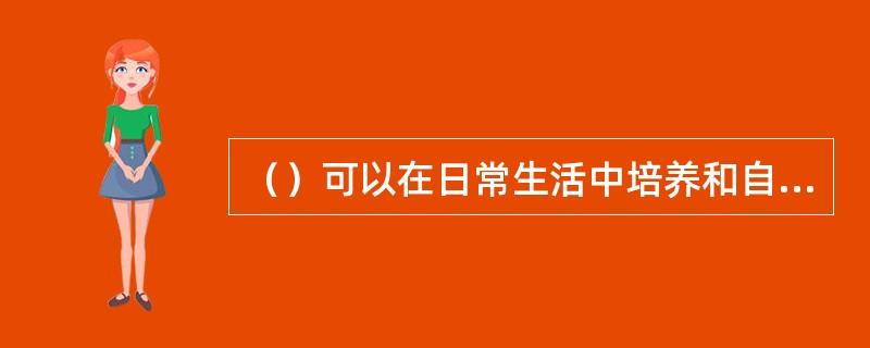 （）可以在日常生活中培养和自我训练，也可以在教师的指导下进行强化训练。