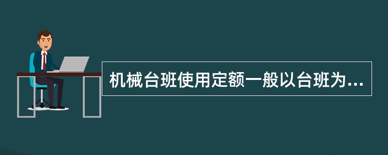 机械台班使用定额一般以台班为单位，每一台班按（）h计算。