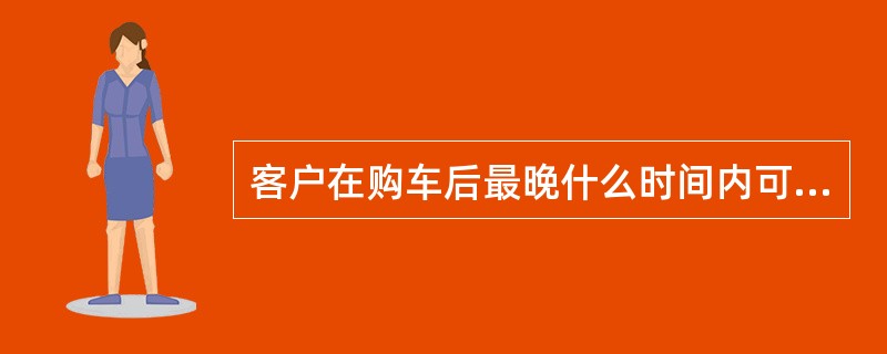 客户在购车后最晚什么时间内可以购买“爱车质保延长计划”，超过了此时间将无法再购买