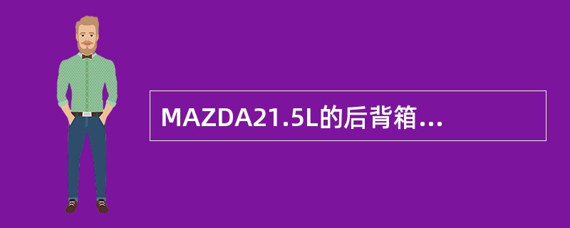 MAZDA21.5L的后背箱容积是多少的后背箱容积是多少？（）