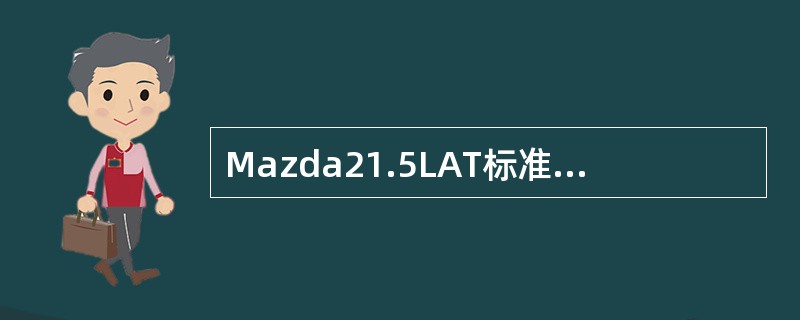 Mazda21.5LAT标准型的油箱容积是多少？（）