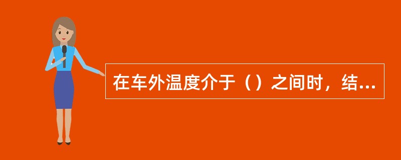 在车外温度介于（）之间时，结霜警示灯呈橘色；在温度低于（）时，结霜警示灯会变成红