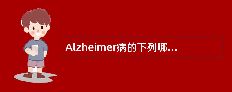Alzheimer病的下列哪项描述是不正确的()