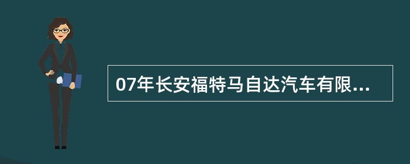 07年长安福特马自达汽车有限公司针对嘉年华车做了市场服务活动，此次服务活动主要是