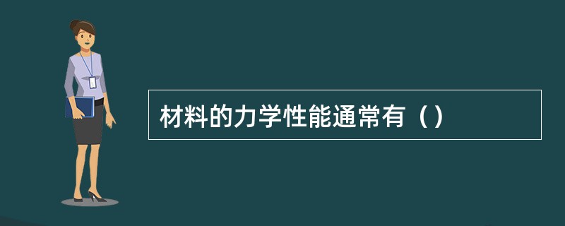 材料的力学性能通常有（）