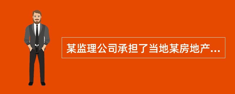 某监理公司承担了当地某房地产开发项目的工程监理任务。则该工程监理单位所从事的建设