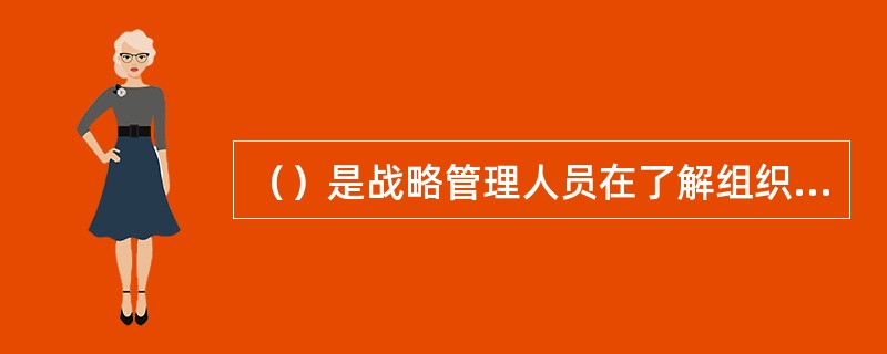 （）是战略管理人员在了解组织战略地位的基础上对组织与企业的总体战略的设计。