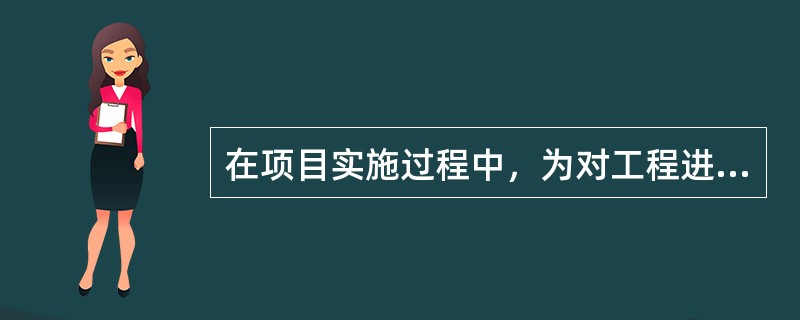 在项目实施过程中，为对工程进度目标进行动态跟踪和控制，在按照进度控制的要求，收集