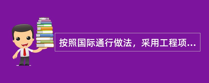 按照国际通行做法，采用工程项目总承包模式的项目在合同计价方式上应当采用（）。