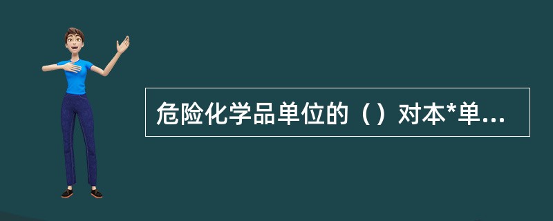 危险化学品单位的（）对本*单位危险化学品的安全负责。
