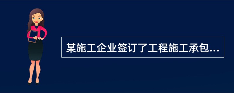 某施工企业签订了工程施工承包合同，在项目管理目标责任书中确定了成本目标，项目经理
