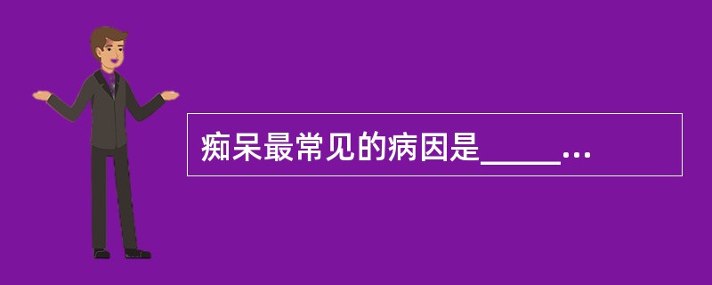 痴呆最常见的病因是____________、____________、_____