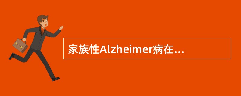 家族性Alzheimer病在Alzheimer病总数中约不足()