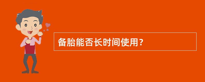 备胎能否长时间使用？