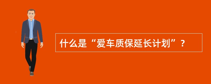 什么是“爱车质保延长计划”？