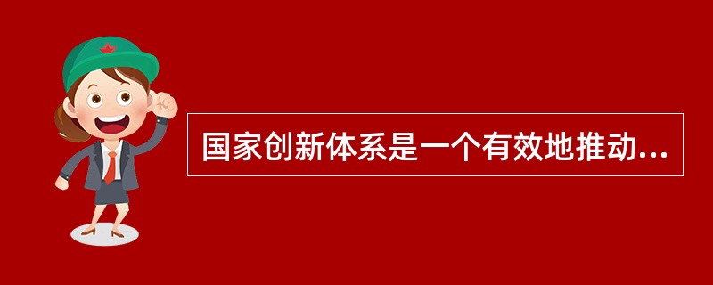 国家创新体系是一个有效地推动知识的（）的体系。