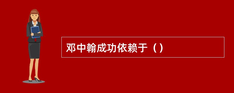 邓中翰成功依赖于（）