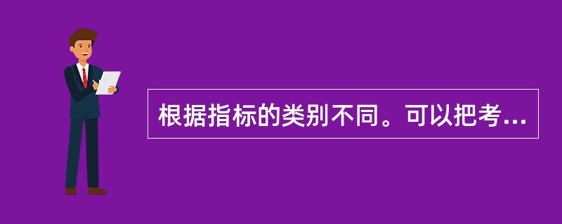 根据指标的类别不同。可以把考评方式分为()。
