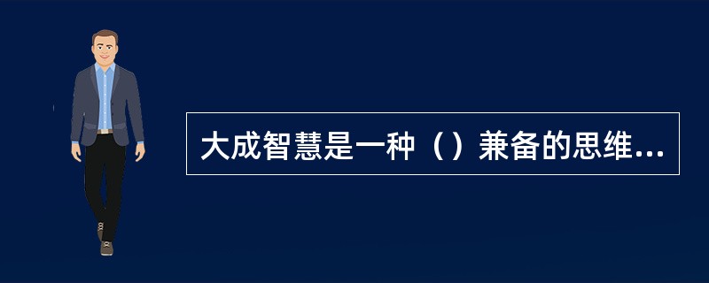 大成智慧是一种（）兼备的思维状态或思维品性