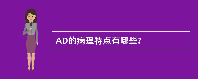 AD的病理特点有哪些?