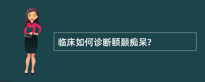 临床如何诊断额颞痴呆?