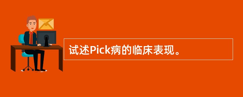 试述Pick病的临床表现。