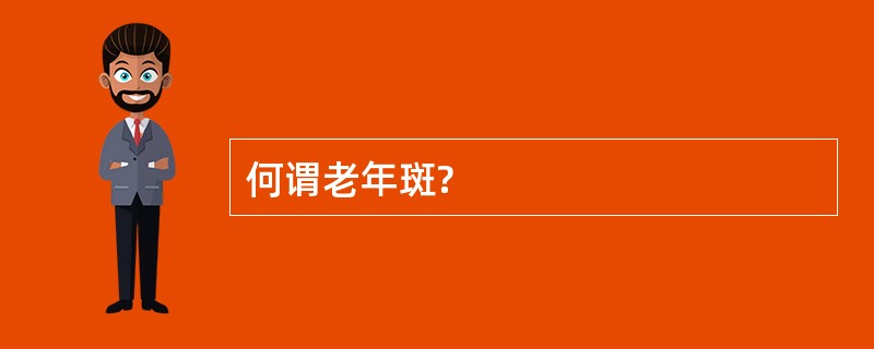 何谓老年斑?