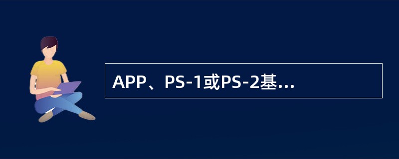 APP、PS-1或PS-2基因检测可确诊()脑电图反复出现约1次/秒三相尖波多见